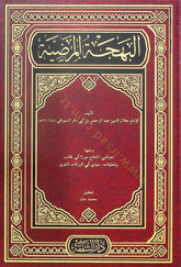 El Behecetül Mardıye - البهجة المرضية